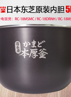 东芝电饭煲内胆原装全新正品配件RC-18MSMC/18MSPC/18MSLC通用