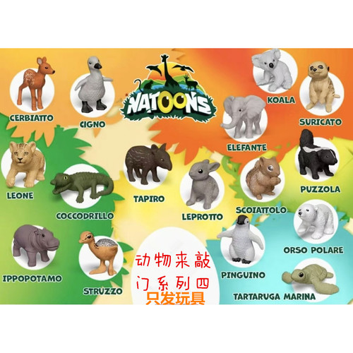动物来敲门系列4健达奇趣蛋拆出的小玩具梅花鹿鳄鱼臭鼬无图纸