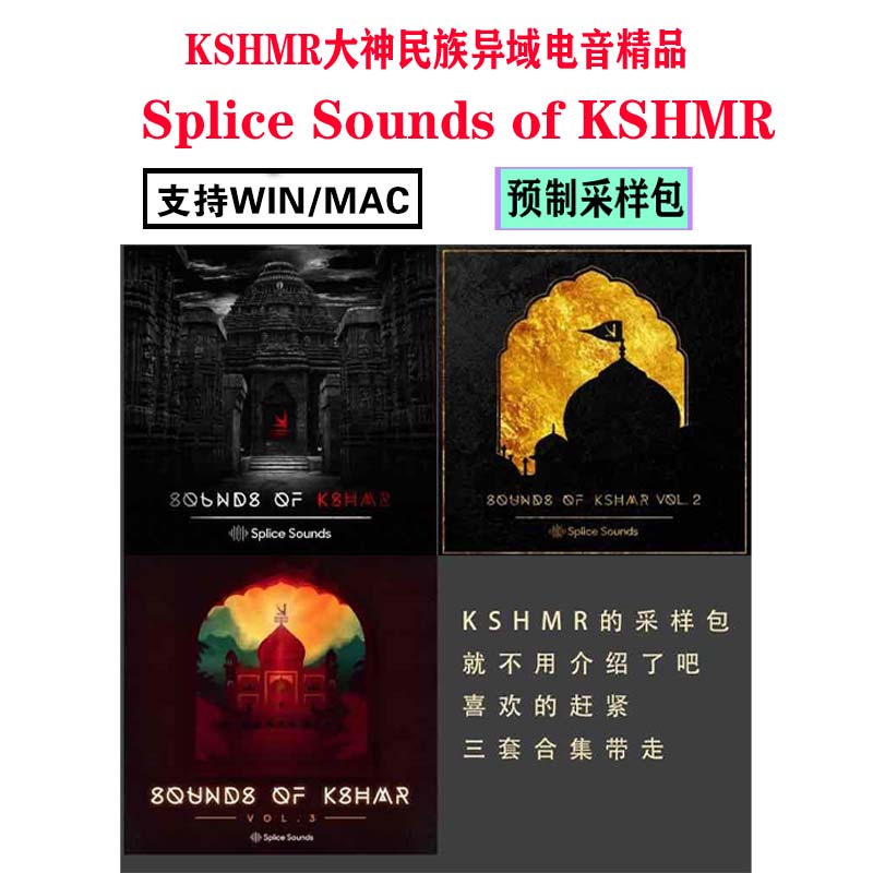 KSHMR大神民族异域WAV采样- Splice Sounds of KSHMR Vol. 1/2/3