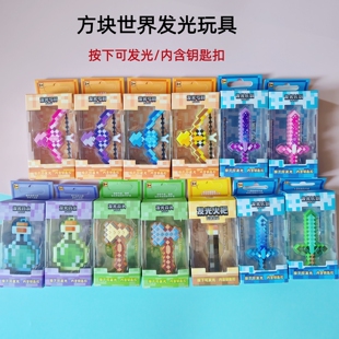 方块世界仿真发光斧头药水瓶带钥匙扣儿童休闲小玩具小学生小礼物