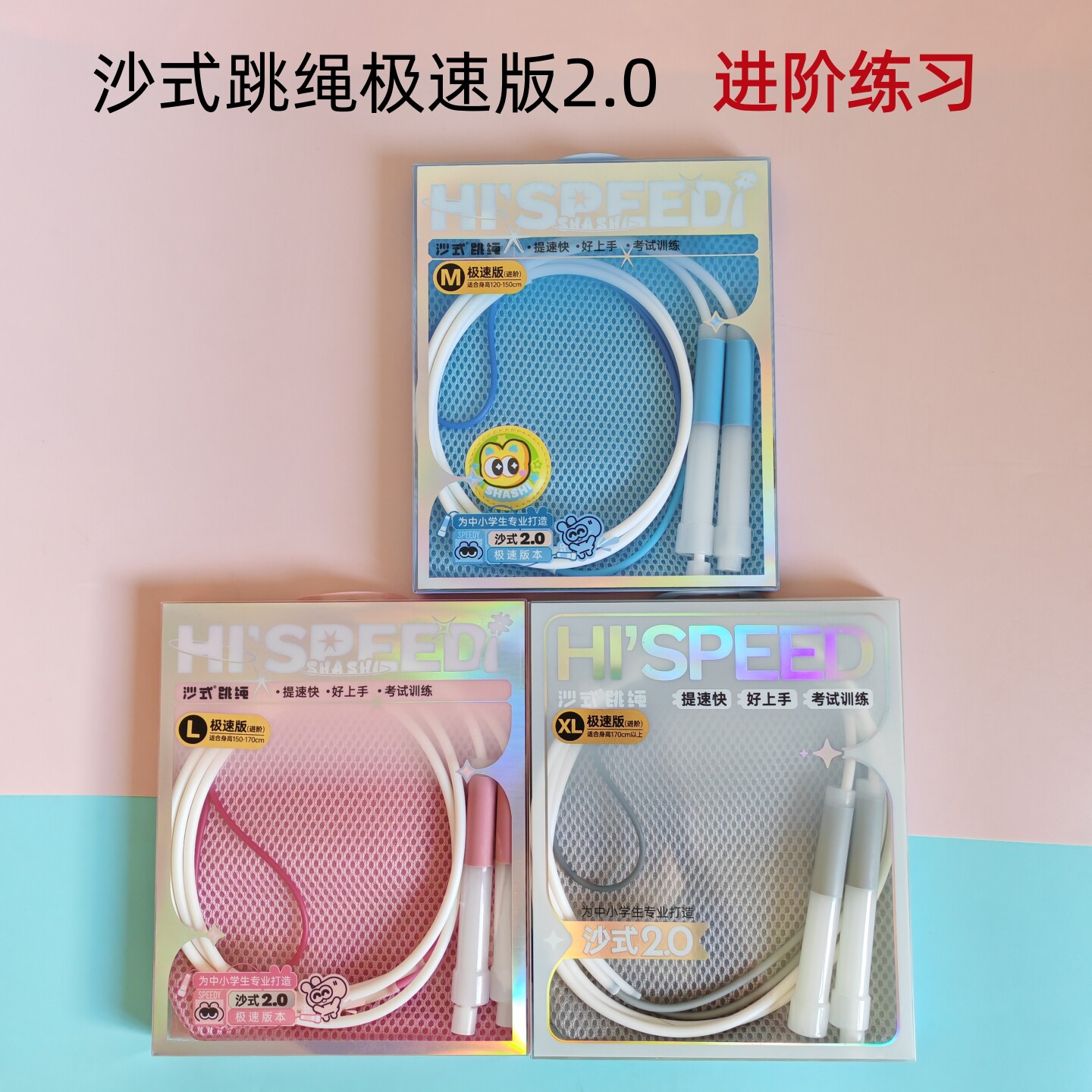 沙式极速版2.0跳绳可调节 小学生不打结防滑手柄儿童进阶练习考试