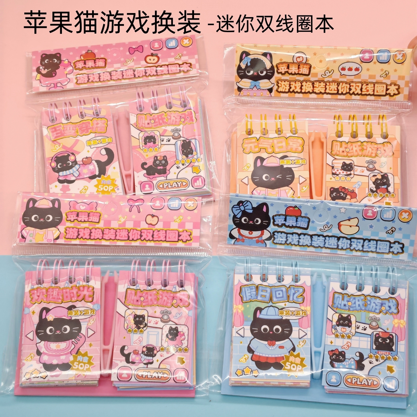 苹果猫游戏换装迷你双线圈本 学生DIY免裁剪贴纸本变装豆豆本套装