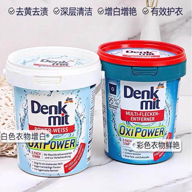 德国Denkmit漂白去黄去油渍洁净亮白增增艳护色固色洗衣粉爆炸盐