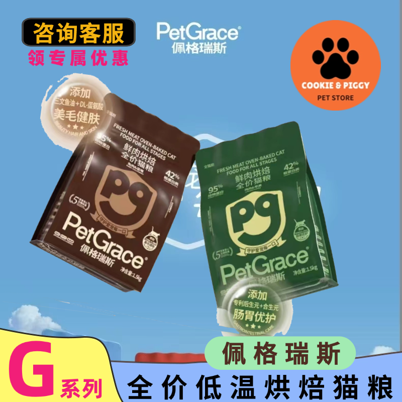 佩格瑞斯G系列全价低温烘焙猫粮