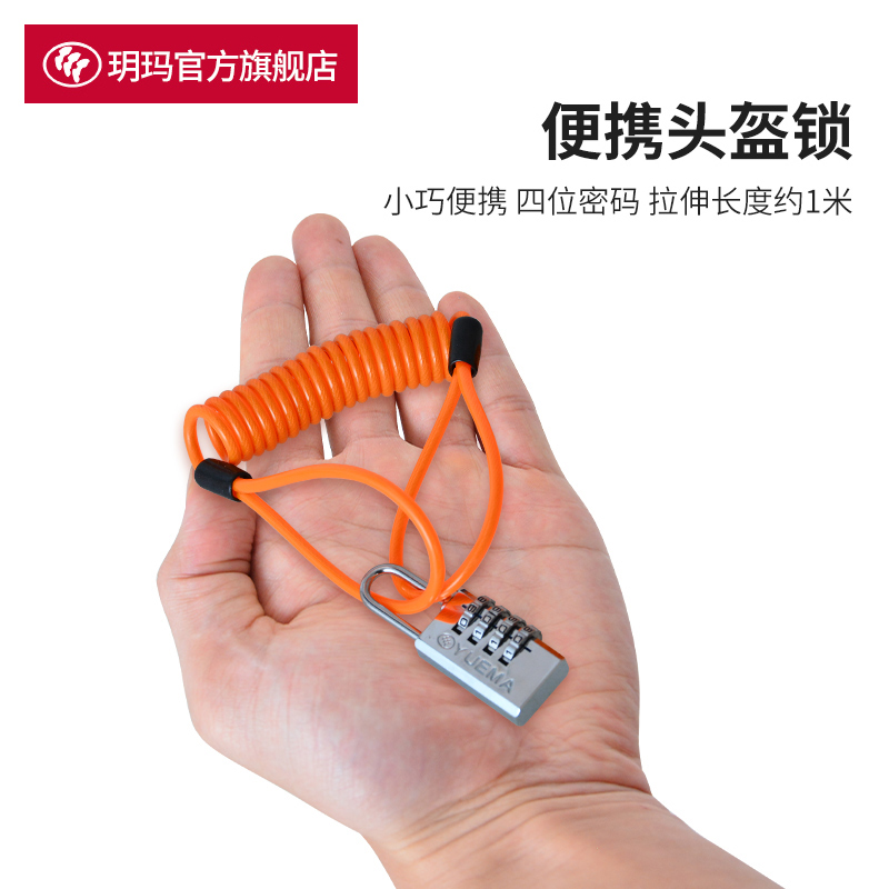 玥玛摩托车密码山地钢丝头盔锁