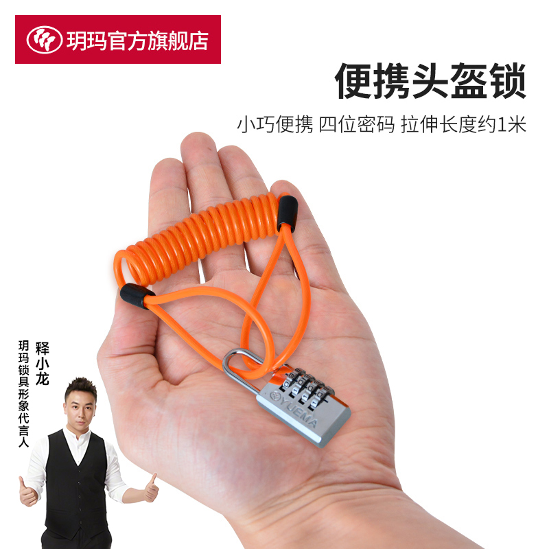 玥玛摩托车头盔锁电动车密码防盗锁山地自行车锁电瓶车钢丝钢缆锁