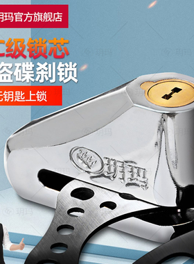 玥玛超C级碟刹锁摩托车锁防盗锁电动车锁电瓶车锁防雨高灵敏刹车