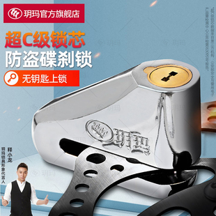 玥玛超C级碟刹锁摩托车锁防盗锁电动车锁电瓶车锁防雨高灵敏刹车
