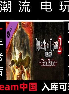 进击的巨人2  Final Battle Upgrad 最终之战 Steam正版DLC 礼物