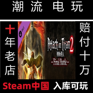 Battle Upgrad 最终之战 进击 DLC Final Steam正版 礼物 巨人2