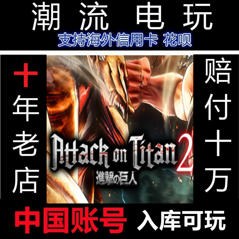 Attacksteam进击的巨人2国区礼物