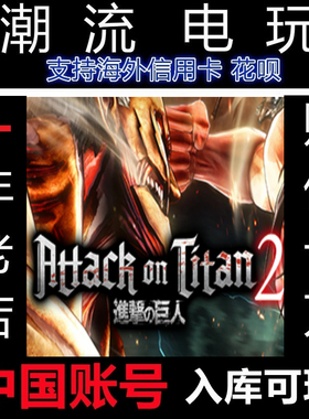 PC正版 Steam 进击的巨人2 Attack on Titan 2 国区礼物
