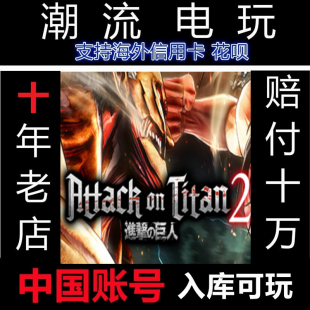 巨人2 Attack PC正版 进击 Titan 国区礼物 Steam