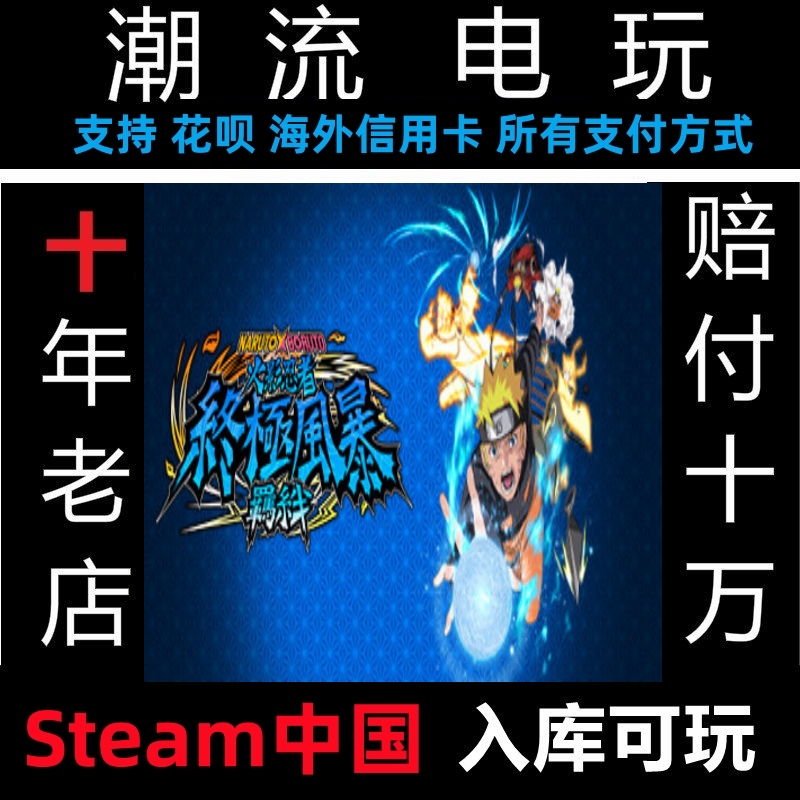 火影忍者 终极风暴羁绊 NARUTO X BORUTO Steam 中文正版 电玩/配件/游戏/攻略 STEAM 原图主图