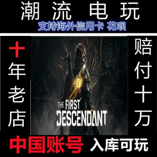 Steam 第一后裔 代充 充值 入库 The First Descendant 第一后羿