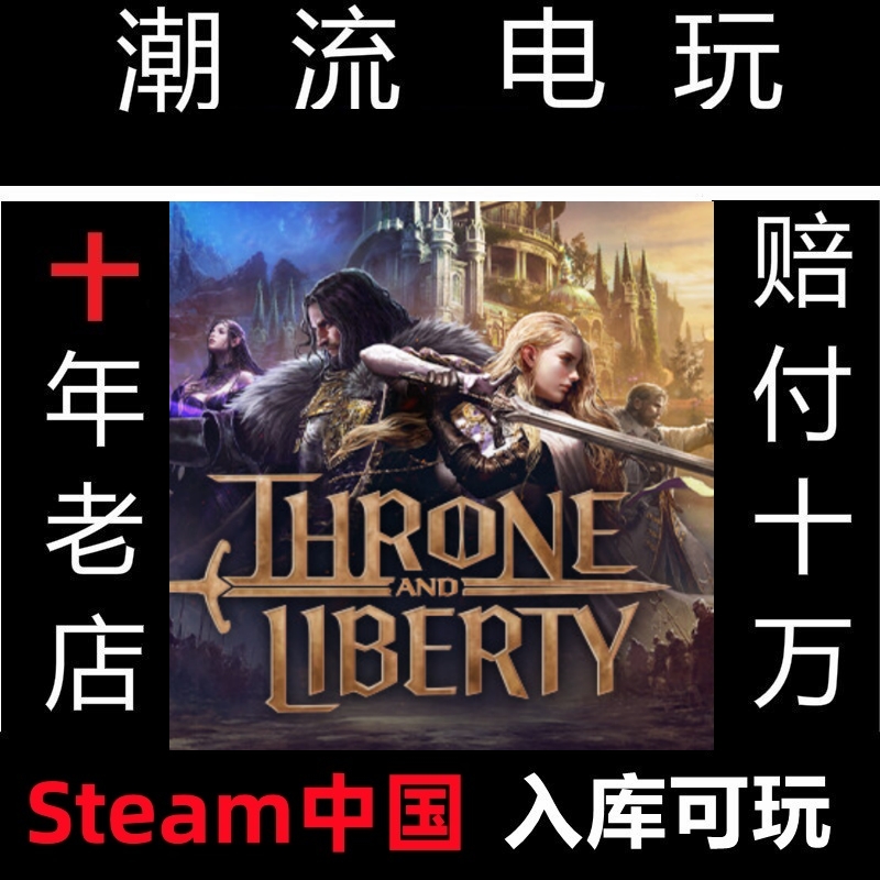 steam王权与自由欧服美日服入库