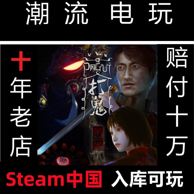 打鬼2打鬼 PAGUI官网中文正版 PC中文 Steam正版-封面