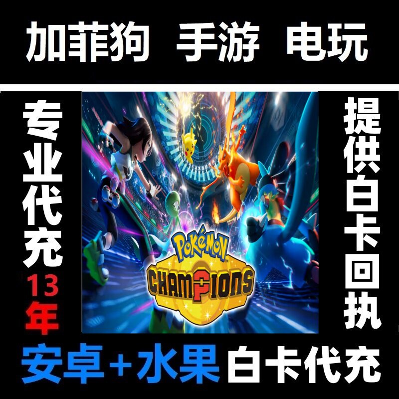 宝可梦冠军 起始包 Pokemon Champions 全平台 会员通行证代充