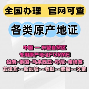 原产地证东盟自贸区专用FORM E越南泰国马来西亚印尼柬埔寨菲律宾