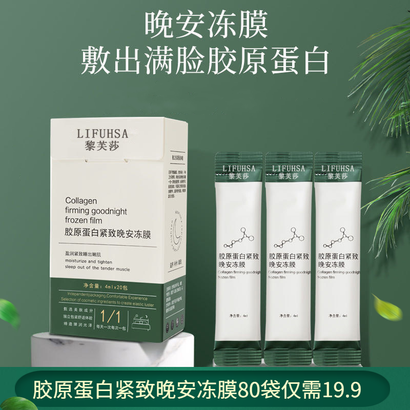 （20袋发4盒）LIFUSHA黎芙莎胶原蛋白紧致晚安冻膜免洗修护面膜属于什么档次？