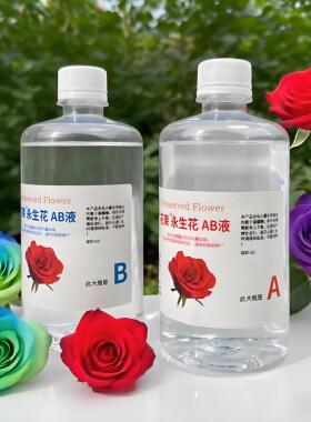 永生花ab液七彩玫瑰制作液