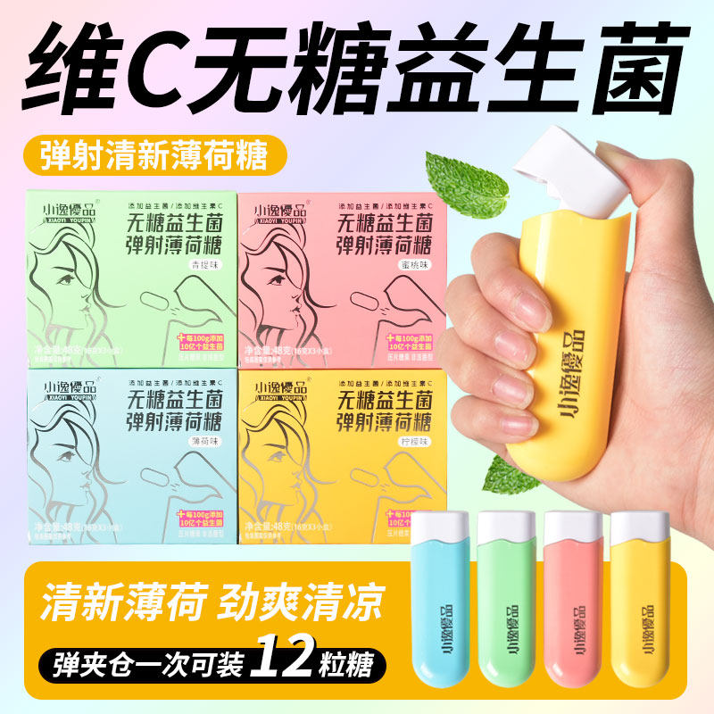 维C无糖益生菌弹射薄荷口香糖