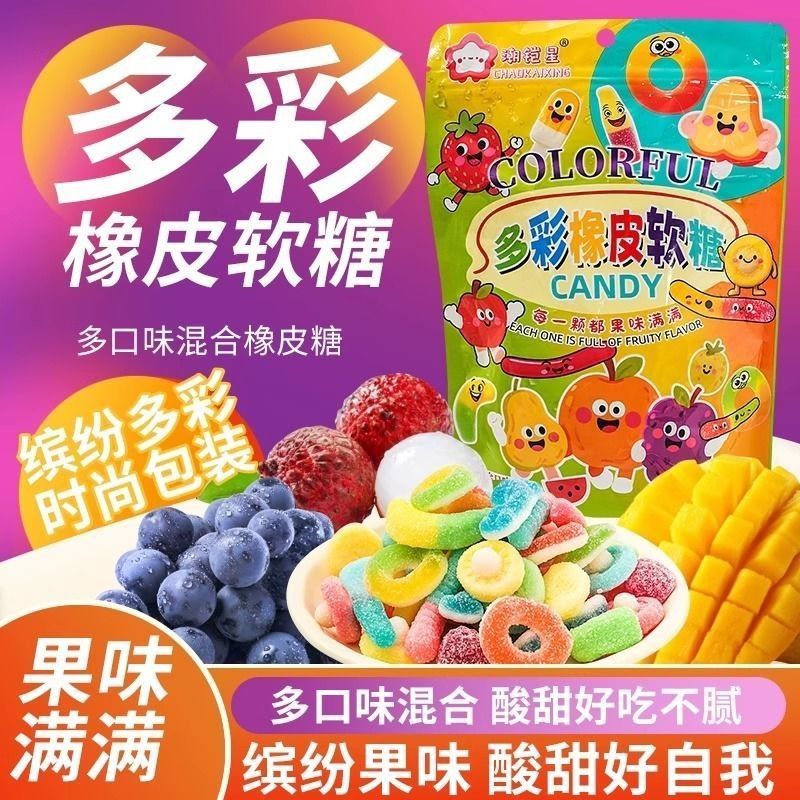 多彩橡皮软糖水果味酸砂涂油彩色办公休闲追剧软糖果酸沙糖小零食