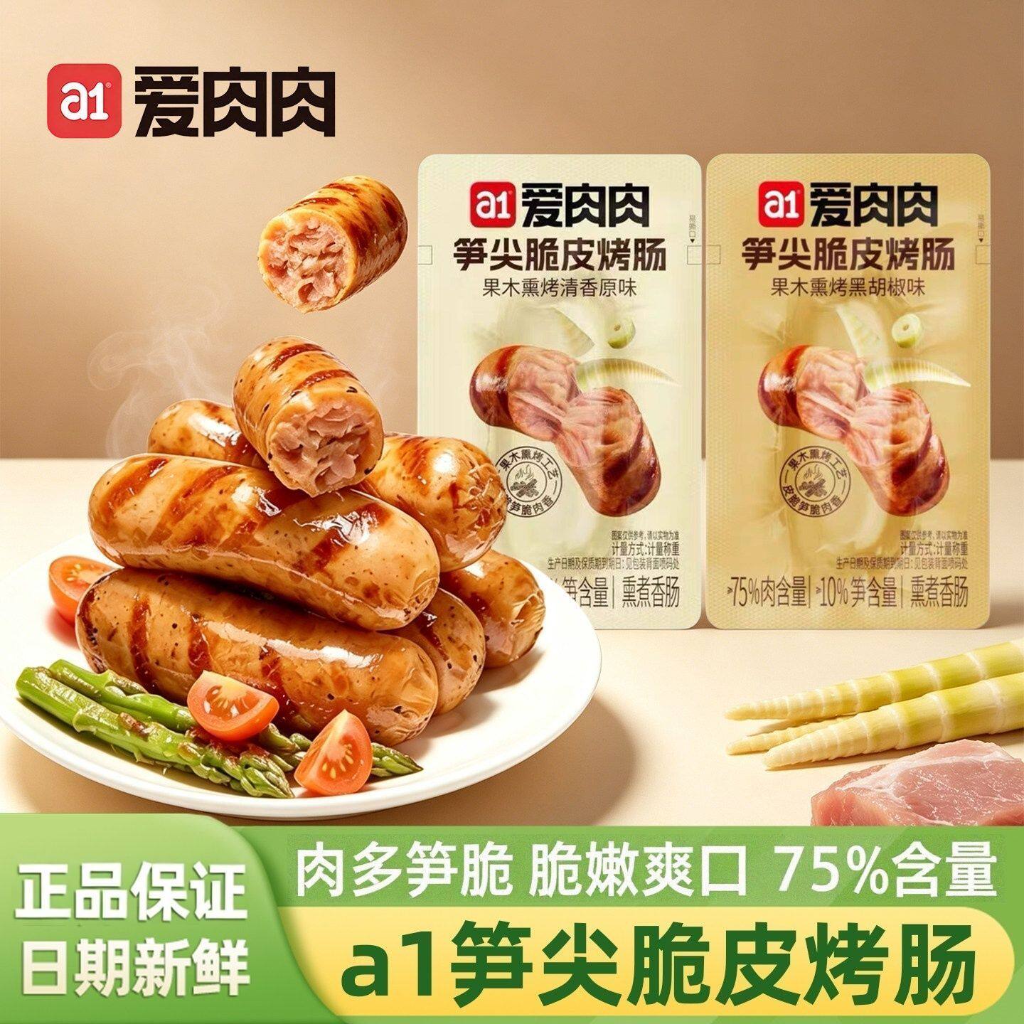 a1爱肉肉笋尖脆皮烤肠原味鸡肉肠熏烤黑胡椒开袋即食解馋休闲零食