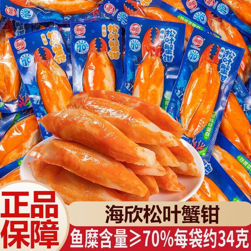 海欣松叶蟹钳原味芝士味蟹柳蟹棒鱼糜鱼棒即食海味零食散装海味