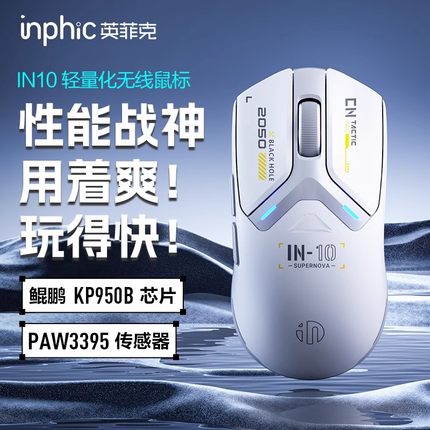 英菲克IN10无线鼠标有线蓝牙三模充电游戏宏轻量化3395电竞办公