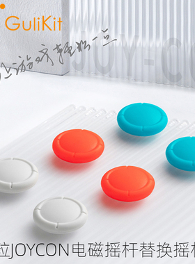 谷粒Joycon霍尔摇杆替换摇杆帽配件白色Switch lite/oled通用红蓝