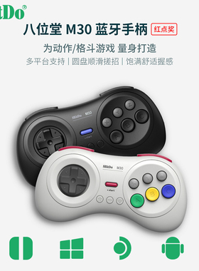 八位堂8Bitdo M30蓝牙手柄 NS电脑 Steam格斗游戏 MDmini六键连发
