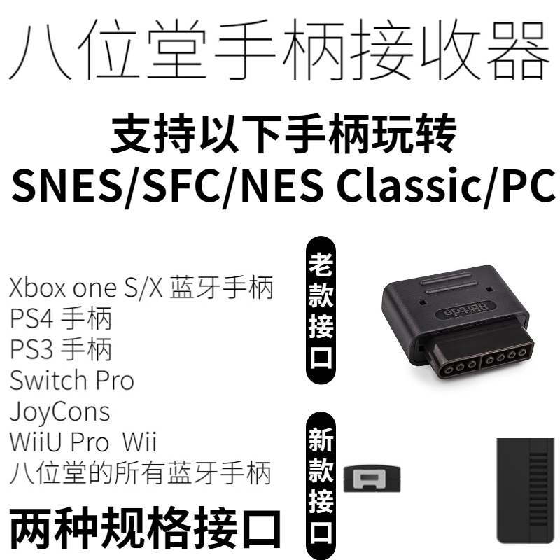 8Bitdo八位堂任天堂SNES/SFC/NES经典mini主机蓝牙无线手柄接收器 电玩/配件/游戏/攻略 游戏手柄 原图主图