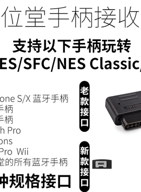 8Bitdo八位堂任天堂SNES/SFC/NES经典mini主机蓝牙无线手柄接收器