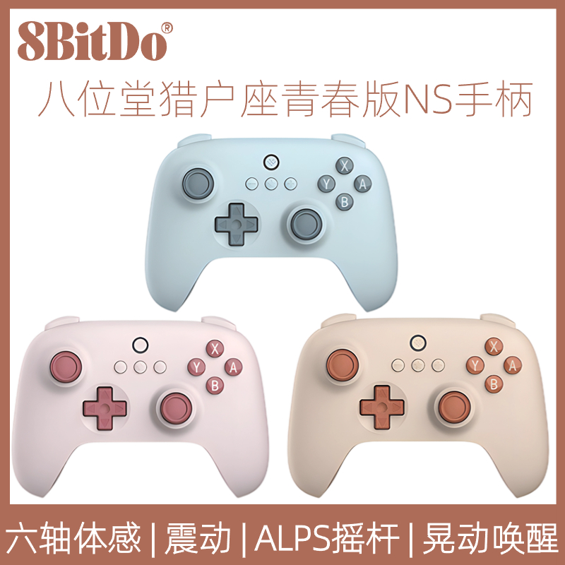 八位堂猎户座青春NS版无线蓝牙手柄 Switch oled游戏机体感震动-封面