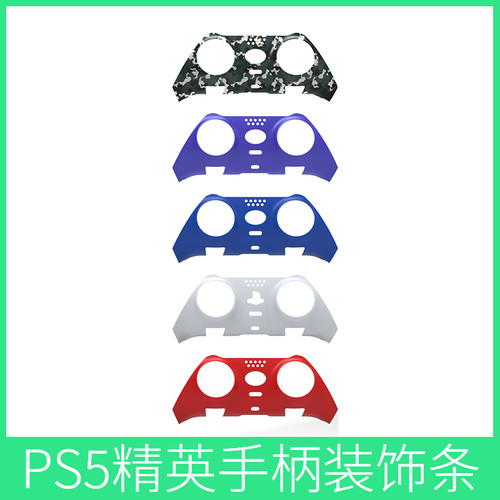 JYSPS5精英手柄装饰条配件面盖