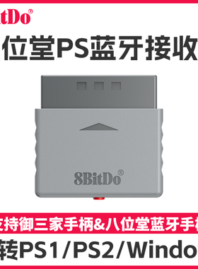 8Bitdo八位堂PS1 PS2主机无线转换蓝牙接收器 御三家蓝牙手柄转接