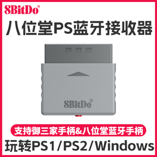 8Bitdo八位堂PS1 御三家蓝牙手柄转接 PS2主机无线转换蓝牙接收器