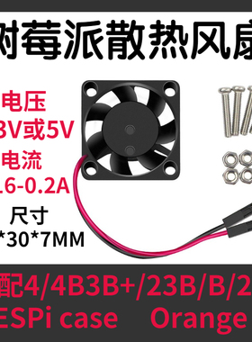 树莓派散热风扇3007带螺丝Raspberry树莓派黑色 4/4B3B+/23B/B/2B