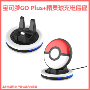 宝可梦Pokémon GO Plus+精灵球充电底座带显示灯GO Plus+座充