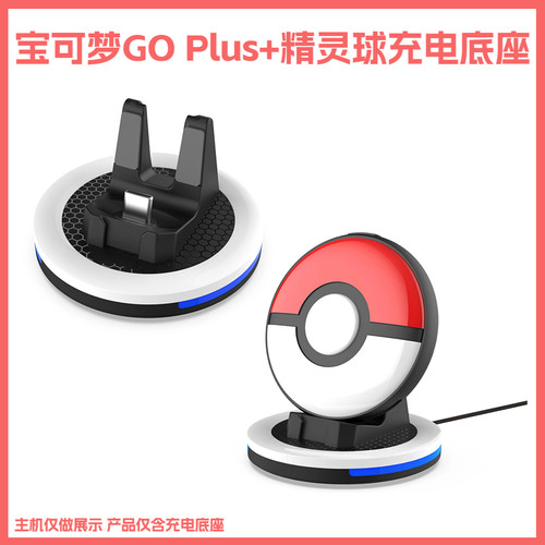 PGTECHGOPlus+精灵球充电底座带