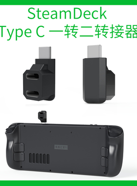 SteamDeck一出二转接头Type C一转二转接器充电二合一