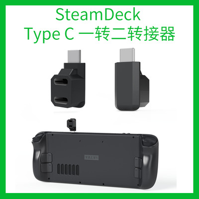 JYSSteamDeck一转二转接器TypeC