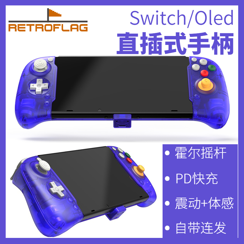 复古旗Switch直插手柄霍尔摇杆