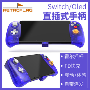 Retroflag复古旗Switch直插手柄霍尔摇杆ns oled即插即用震动连发