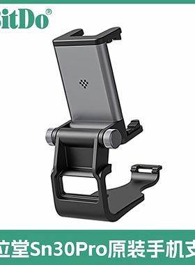 8bitdo八位堂SN30Pro手柄重心可调式支架手柄专用铝合金手机支架