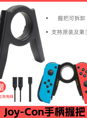Switch左右手柄游戏joycon握把SwitchOLED小手柄托把可拆卸手把握