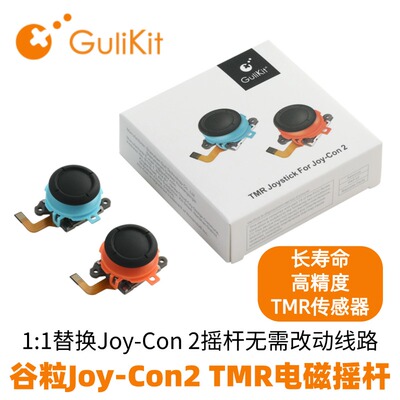 谷粒JoyCon2维修替换TMR电磁摇杆