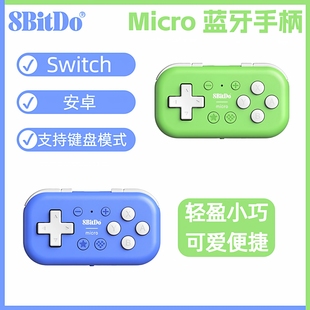 8BitDo八位堂Micro蓝牙手柄 Switch安卓游戏手柄 MacOS电脑PC适用