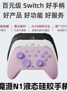 MOBAPAD/魔派N1 HD版液态硅胶手柄switch电脑PC震动蓝牙体感霍尔